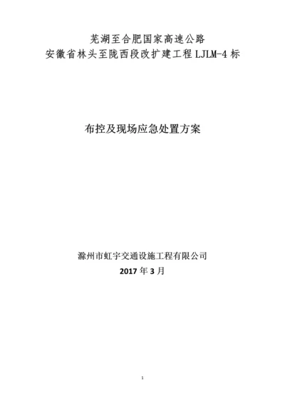 高速公路改扩建工程建保通工程施工方案交通布控及现场应急处置方案.docx