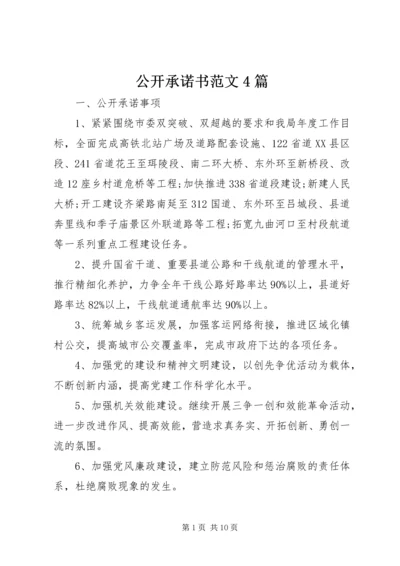 公开承诺书范文4篇.docx