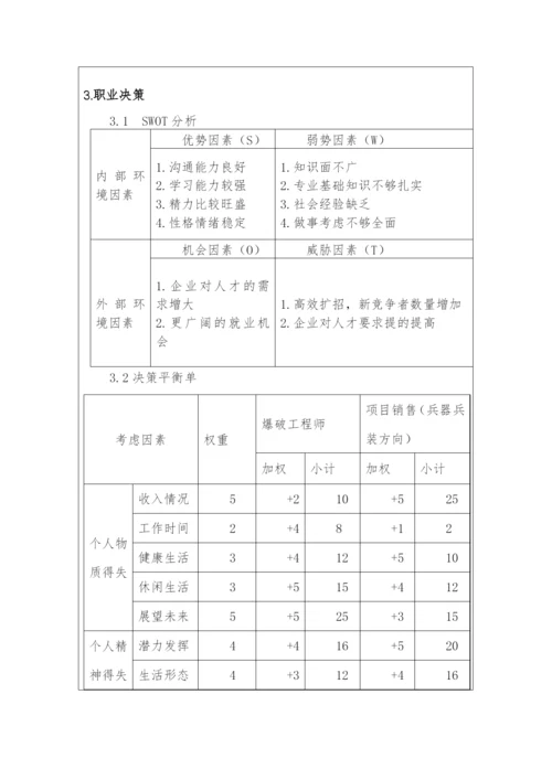 12页4400字兵器类专业职业生涯规划.docx
