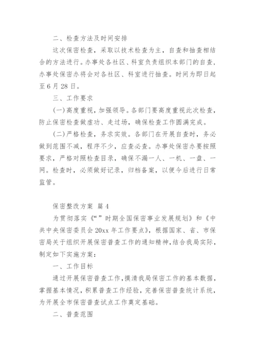 保密整改方案.docx