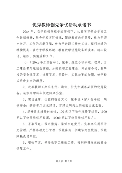 优秀教师创先争优活动承诺书.docx