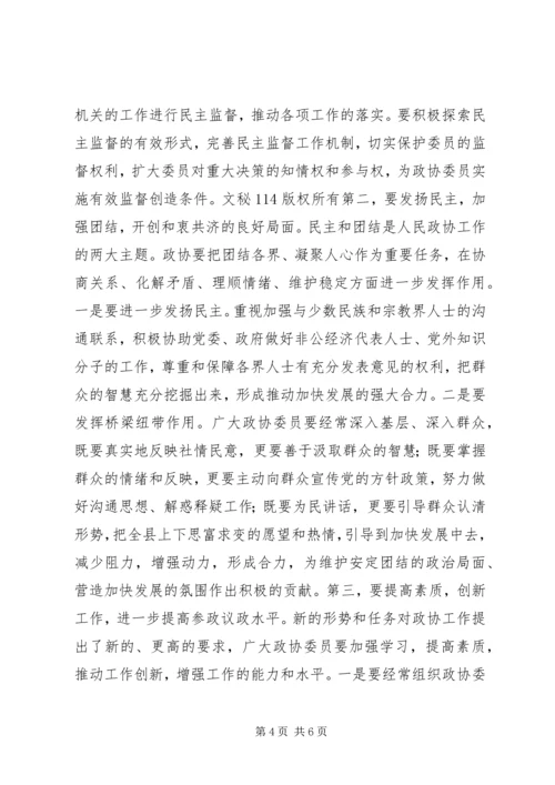 县委书记在政协开幕式上的讲话.docx