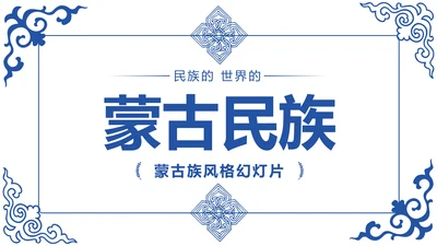 蒙古族风情蒙古民族风格蒙古图腾PPT模板