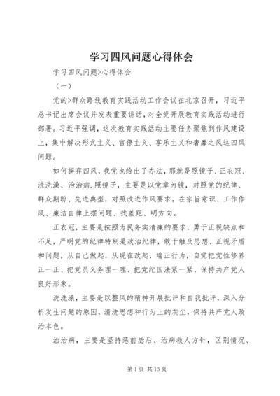 学习四风问题心得体会_2.docx