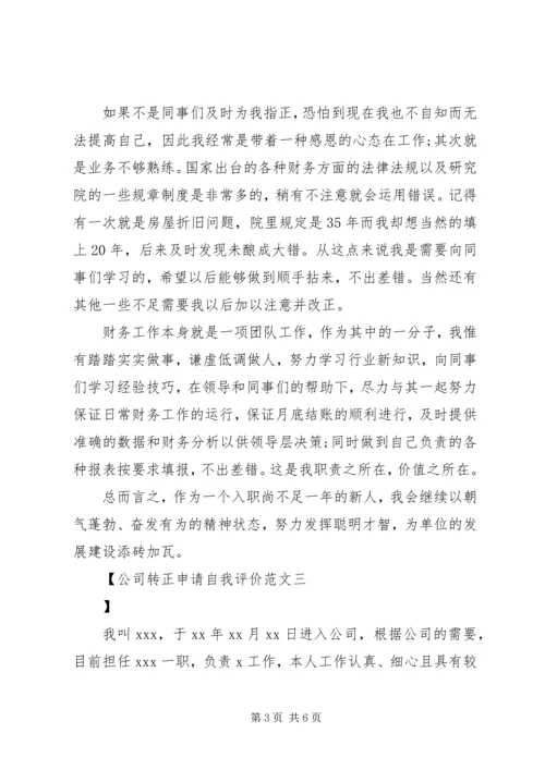 公司转正申请自我评价范文.docx