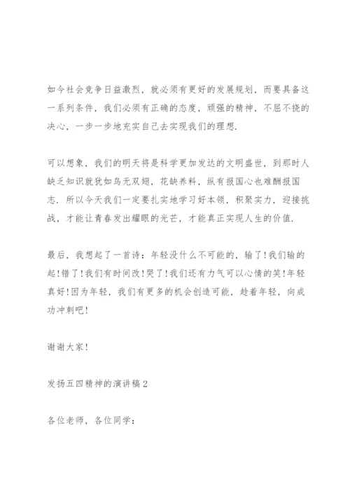 发扬五四精神的演讲稿.docx