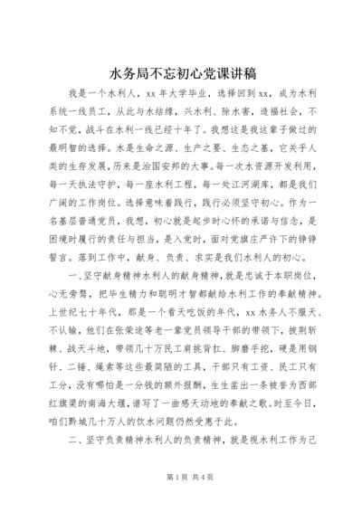 水务局不忘初心党课讲稿.docx