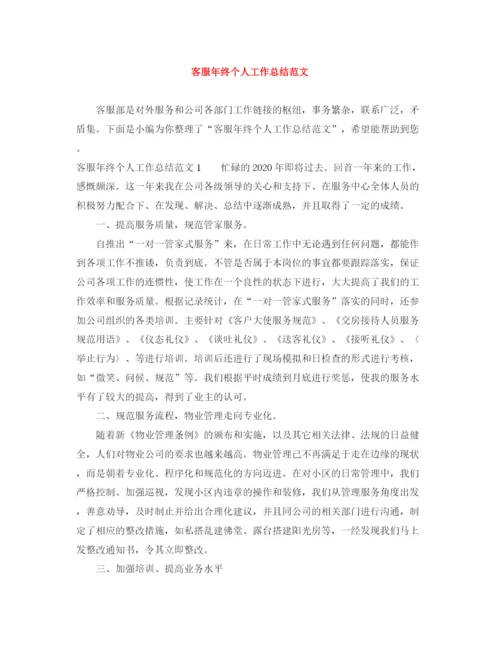 精编之客服年终个人工作总结范文.docx