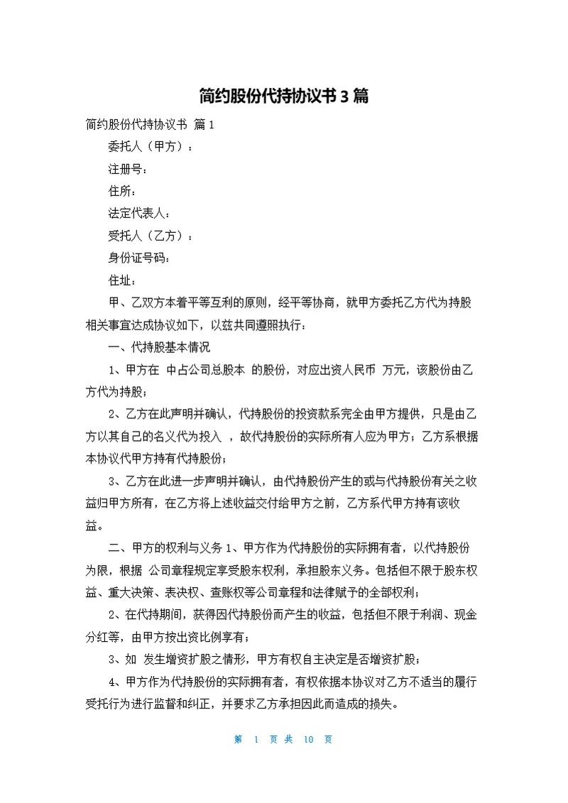 简约股份代持协议书3篇