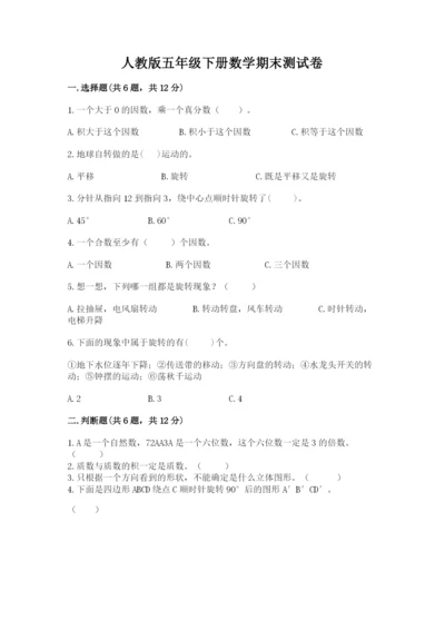 人教版五年级下册数学期末测试卷（轻巧夺冠）.docx