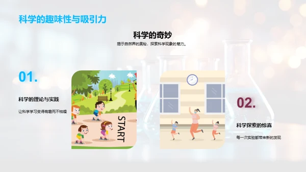 奇趣科学之旅