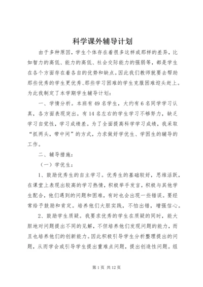 科学课外辅导计划.docx