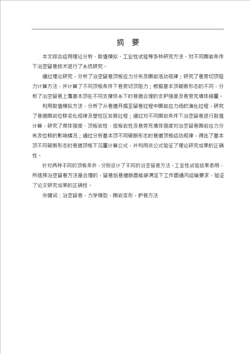 不同围岩条件下沿空留巷技术研究及应用采矿工程专业毕业论文