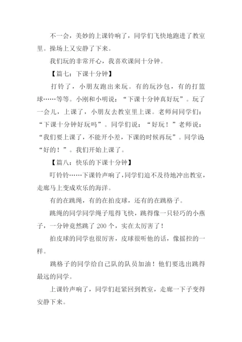 下课十分钟作文100字.docx