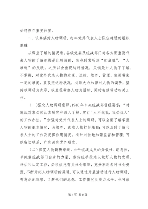 党外代表人士队伍建设的思考心得.docx