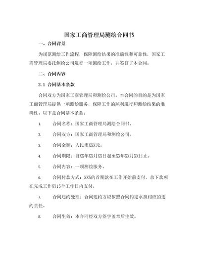 国家工商管理局测绘合同书