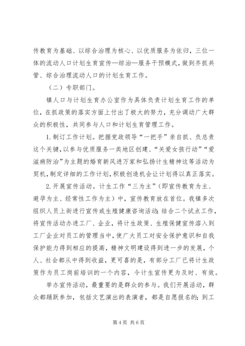 流动人口计划生育管理工作经验介绍.docx