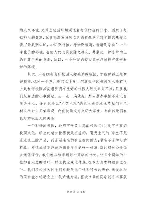 和谐社会和谐校园 (3).docx