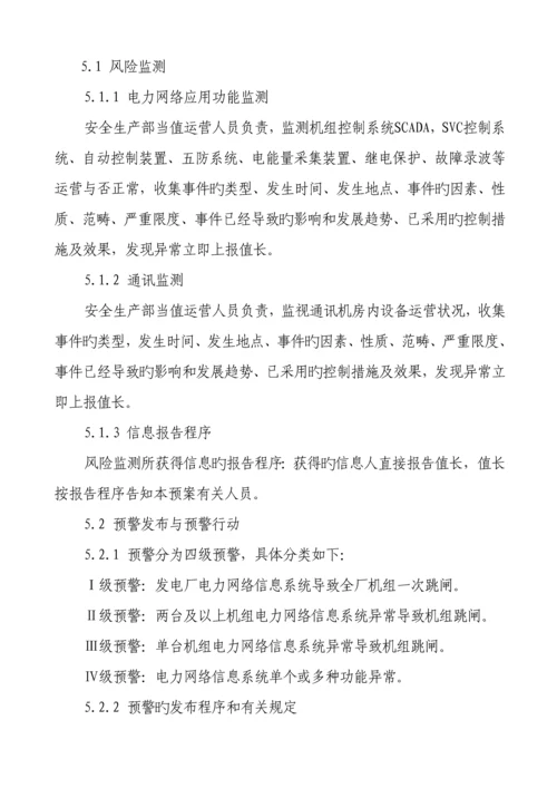 电力网络信息系统安全事故应急全新预案.docx