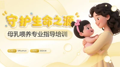 黄色3D立体风守护生命之源：母乳喂养专业指导培训PPT模板