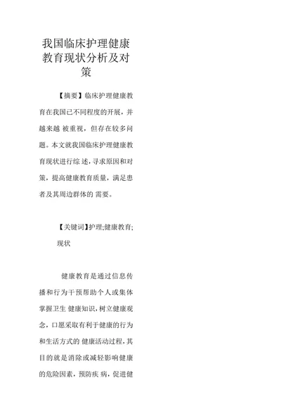 我国临床护理健康教育现状分析及对策