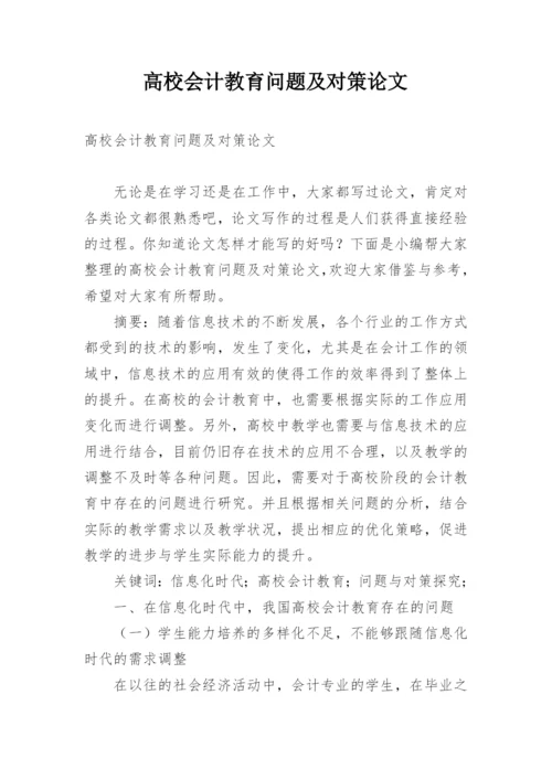 高校会计教育问题及对策论文.docx