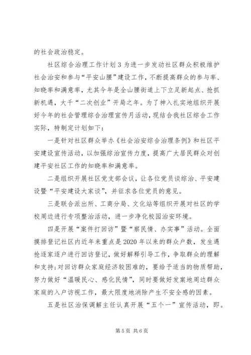 社区综合治理工作计划 (2).docx