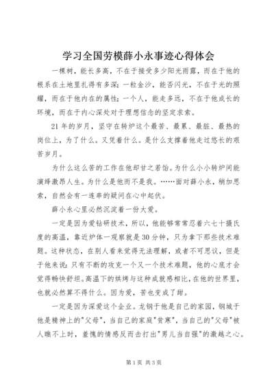 学习全国劳模薛小永事迹心得体会 (2).docx