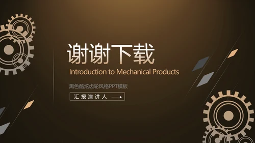 金色霸气齿轮机械产品介绍工作总结动态PPT