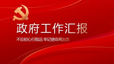 党支部政府工作总结汇报动态PPT党课