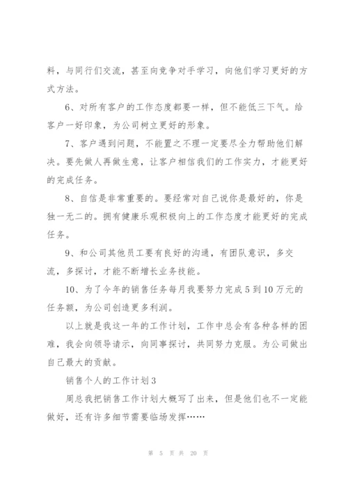 销售个人的工作计划10篇.docx