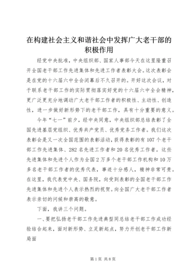 在构建社会主义和谐社会中发挥广大老干部的积极作用.docx