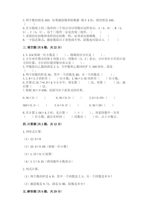 人教版小学五年级上册数学期中考试试卷附答案（满分必刷）.docx