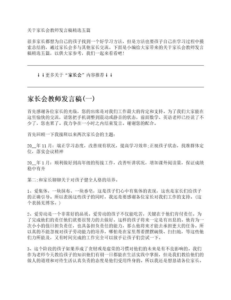 家长会教师发言稿精选五篇