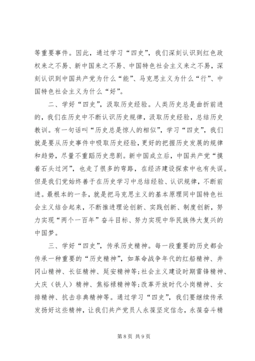 学习四史观后感心得体会多篇.docx