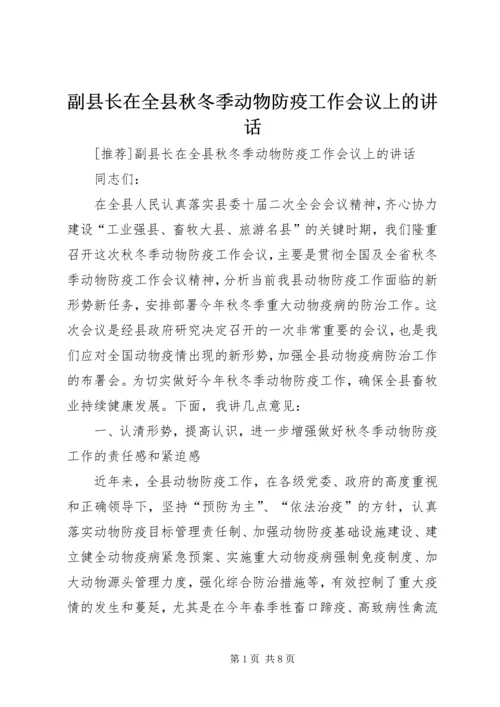 副县长在全县秋冬季动物防疫工作会议上的讲话 (2).docx