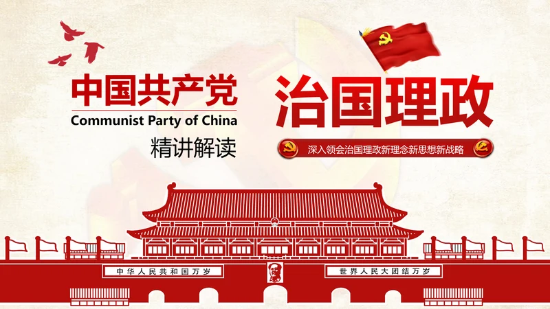 党课学习系列重要讲话治国理政PPT模板