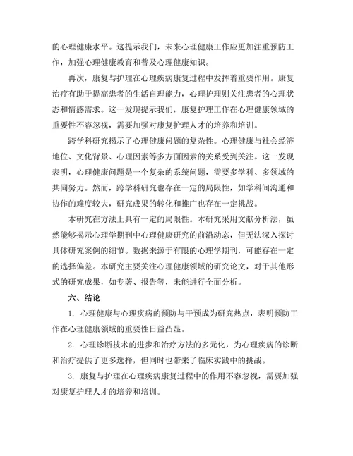 心理学期刊中心理健康研究的前沿动态