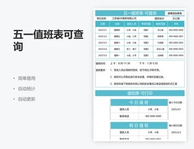 五一值班表可查询
