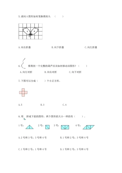 北师大版一年级下册数学第四单元 有趣的图形 测试卷（考点精练）.docx