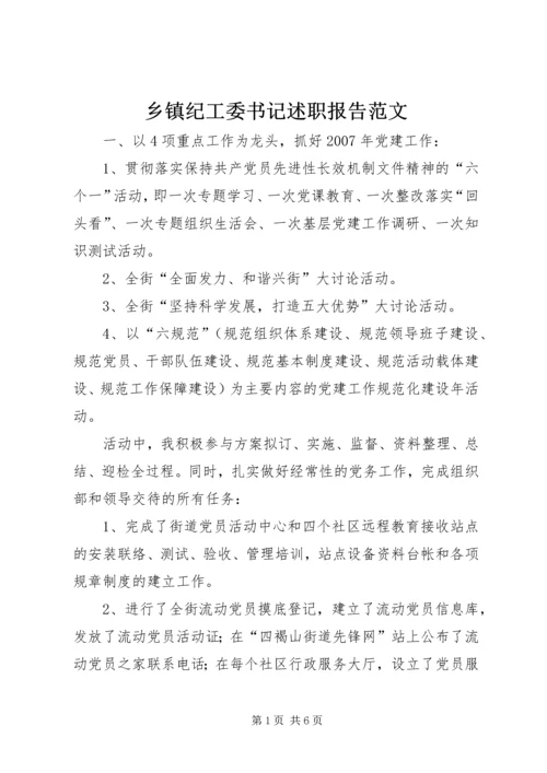 乡镇纪工委书记述职报告范文.docx