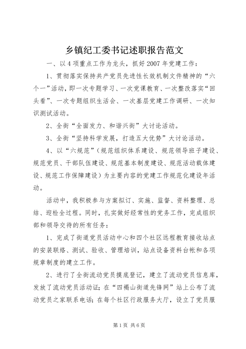 乡镇纪工委书记述职报告范文.docx