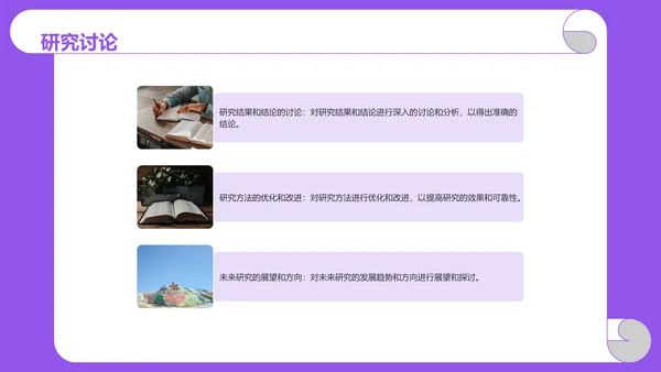 紫色卡通插画高校精彩的研究生组会PPT模板