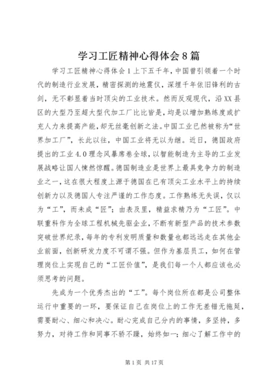 学习工匠精神心得体会8篇.docx