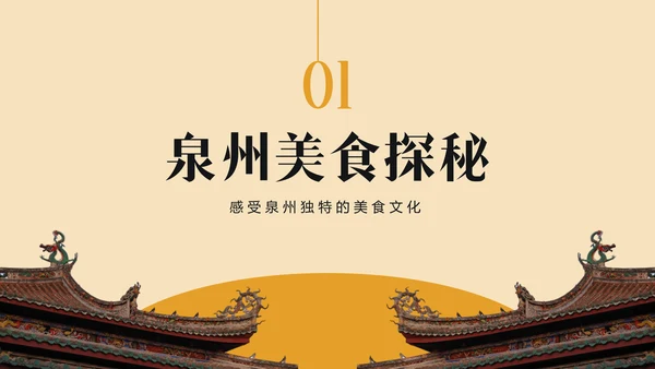 橙色复古风寻味泉州：美食与宗教文化体验PPT模板