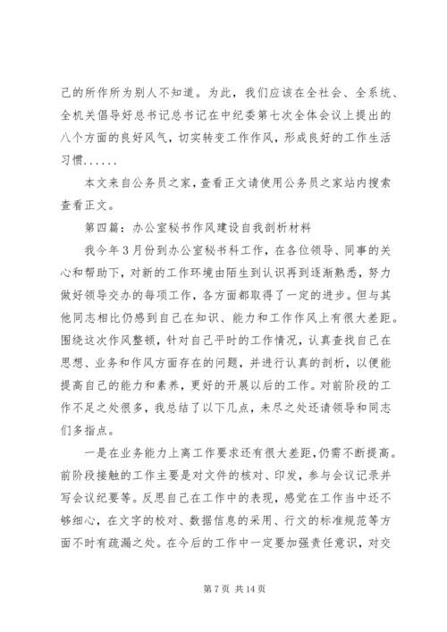 作风建设剖析材料专题6篇.docx