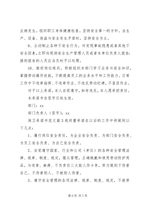 保卫承诺书范文.docx