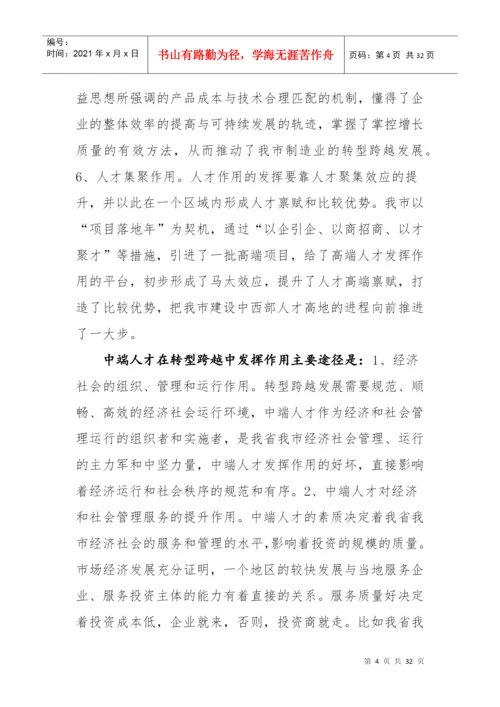 转型跨越发展中发挥人才作用研究论文.docx