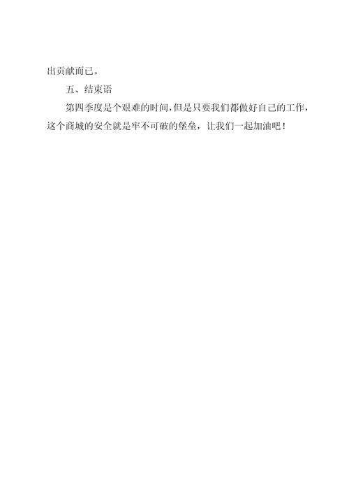 商城保安第四季度工作计划