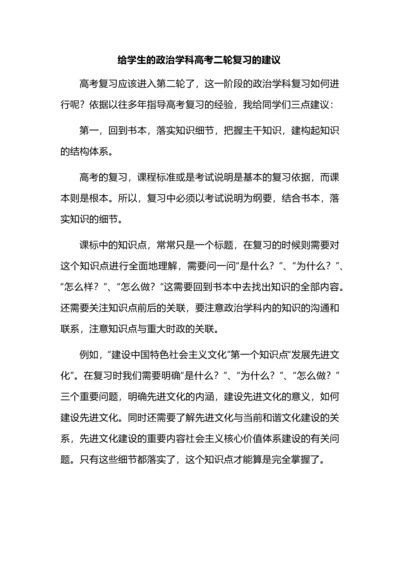 给学生的政治学科高考二轮复习的建议.docx